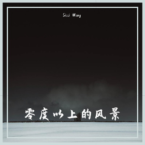 零度以上的风景—Landscape Beyond Zero