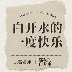 白开水的一度快乐（合唱）