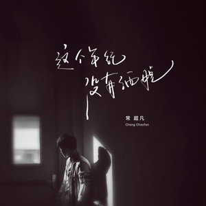 这个年纪没有洒脱