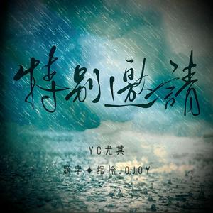 特别邀请(抒情男声版)（翻自 群星）