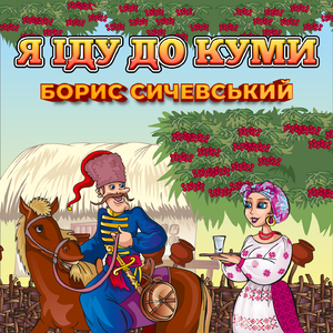 Я іду до куми