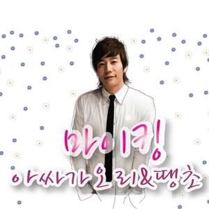 아싸가오리 (2010 REMIX)