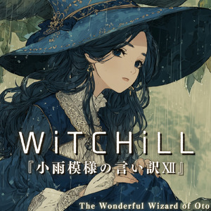 WiTCHiLL-小雨模様の言い訳Ⅻ