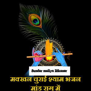 मक्खन चुराई श्याम भजन मांड राग में