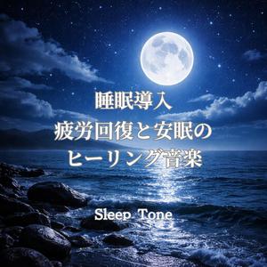 寝落ち音楽｜落ち着いた寝室で意識が遠のく睡眠音楽
