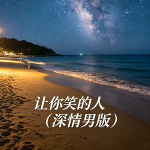 让你笑的人(温柔男版)