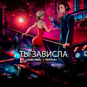 ТЫ ЗАВИСЛА