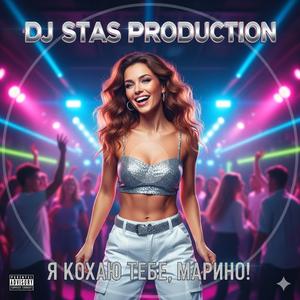 Я кохаю тебе, Марино!