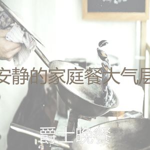 一尘不染大气层印象数