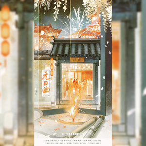 元日曲（2026元旦贺曲）