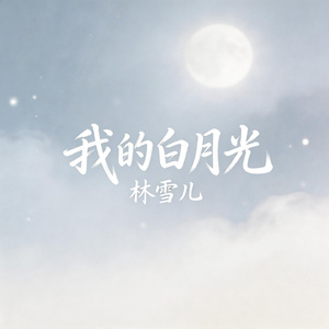 我的白月光