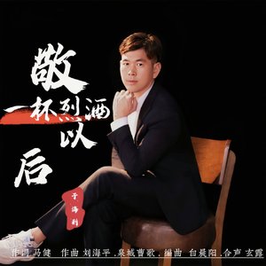 一杯烈酒敬以后