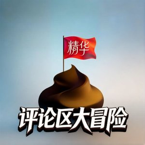 《评论区大冒险》