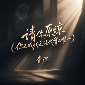 请你原谅(你已成我无法代替的唯一)