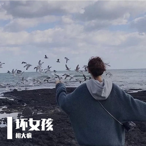 坏女孩