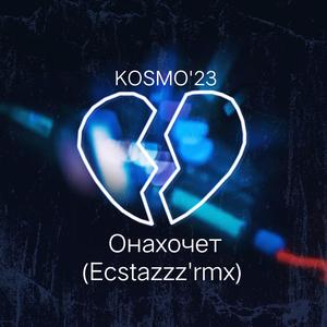 Oнахочет(Ecstazzz'rmx)