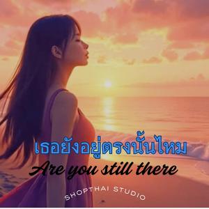 เธอยังอยู่ตรงนั้นไหม (Are you still there)