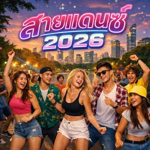 สายแดนซ์ 2026