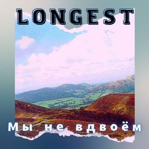 Мы не вдвоём