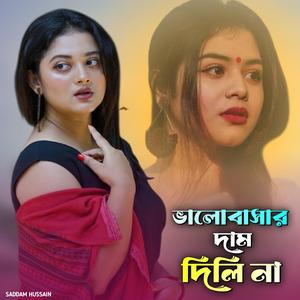 ভালোবাসার দাম দিলি না