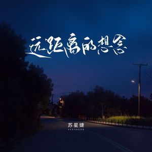 远距离的想念