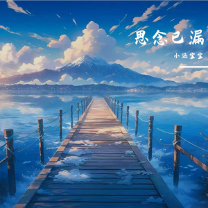 思念已漏