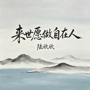 来世愿做自在人