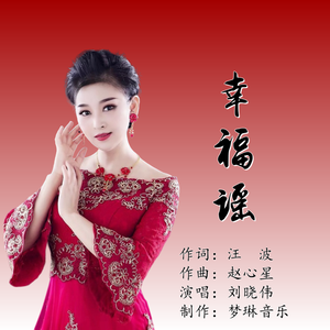 幸福谣（伴奏）