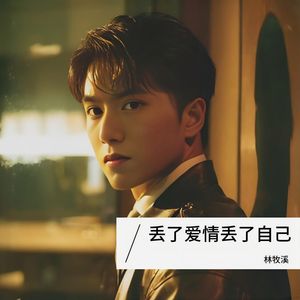 丢了爱情丢了自己