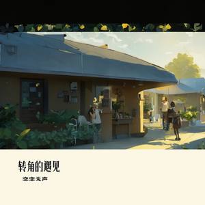 转角的遇见
