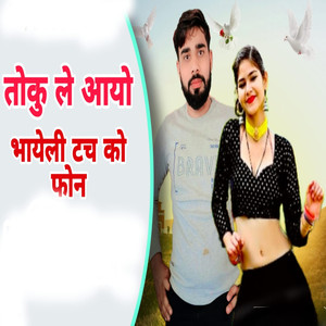 तोकु ले आयो भायेली टच को फोन