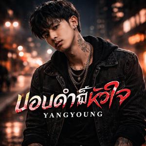 ปอบดำก็มีหัวใจ