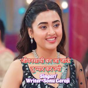 जीवनसाथी बन आ जाऊं तू प्यार कर ज्यो