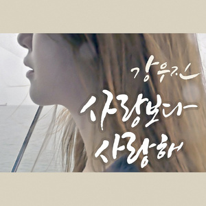 사랑보다 사랑해