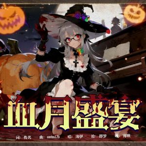 血月盛宴 - 海伊