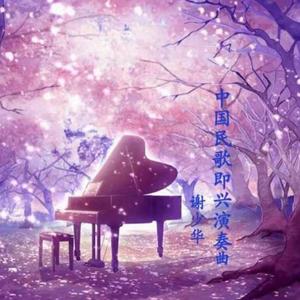 东方红（中国民歌钢琴曲）