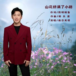 山花挤满了小路