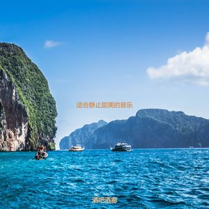 适合健康朦胧的音乐