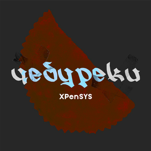 чебуреки