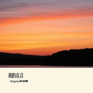 我的宣言 (Cover 周柏豪)