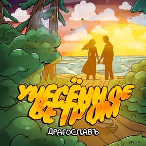 Унесённое ветром