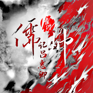 儒帅（记吕惠卿)