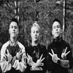 Пытаются сломать prod. by sizha