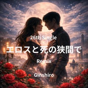 エロスと死の狭間で_Remix