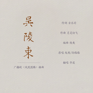 吴陵束