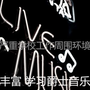 微妙的学校工作心情