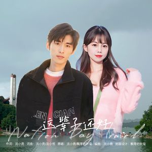 这辈子还好（对唱） 伴奏