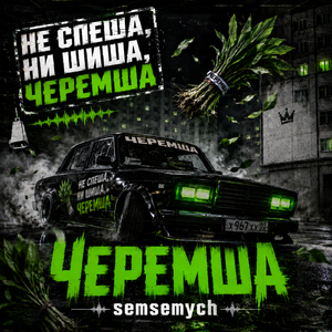 Черемша