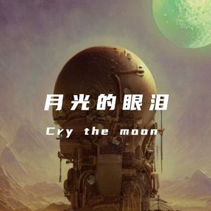 月光的眼泪cry the moon