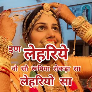 इण लेहरिये रा नौ सौ रूपिया रोकड़ा सा। #sumitramaliya #poonamrasthani